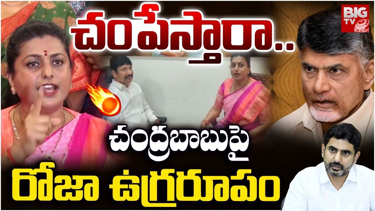 RK Roja Fires On Chandrababu | రోజా మాస్ వార్నింగ్ | YS Jagan Visit Jogi Ramesh House | BIG TV