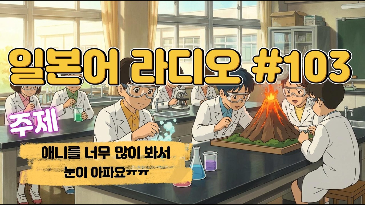 일본어라디오 103 과학을 좋아하면 닥터스톤 추천해요!! #일본어 #일본어공부 #일어독학 #일본여행