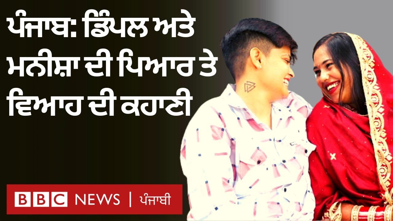 Mansa ਦੀ Dimple ਤੇ Bathinda ਦੀ Manisha ਦੀ love story, ਕਿਵੇਂ ਘਰਦਿਆਂ ਦੀ ਰਜ਼ਾਮੰਦੀ ਨਾਲ ਕੀਤਾ ਵਿਆਹ | 𝐁𝐁𝐂