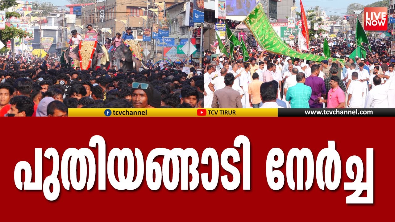 വെട്ടത്ത് പുതിയങ്ങാടി നേർച്ചയുടെ പ്രസക്ത ഭാഗങ്ങൾ  | Puthiyangadi Nercha Live  |  Tcv News
