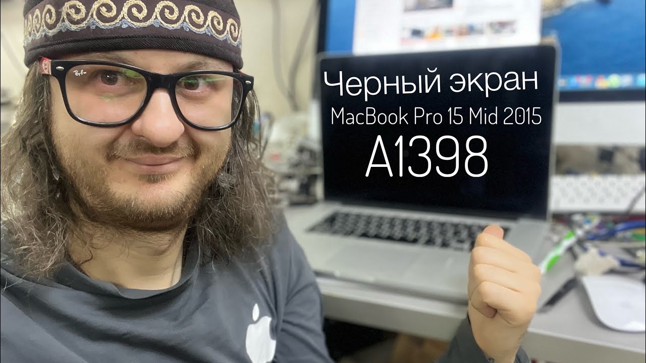 Чёрный экран MacBook Pro 15 Mid 2015 A1398