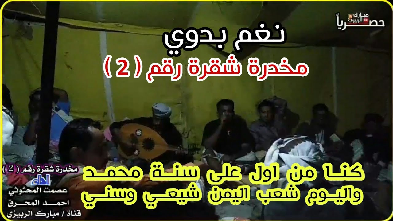 نغم بدوي مع العود مخدرة شقرة رقم 2 : اداء عصمت المحثوثي واحمد المحرق حَصْـےـرِيّا