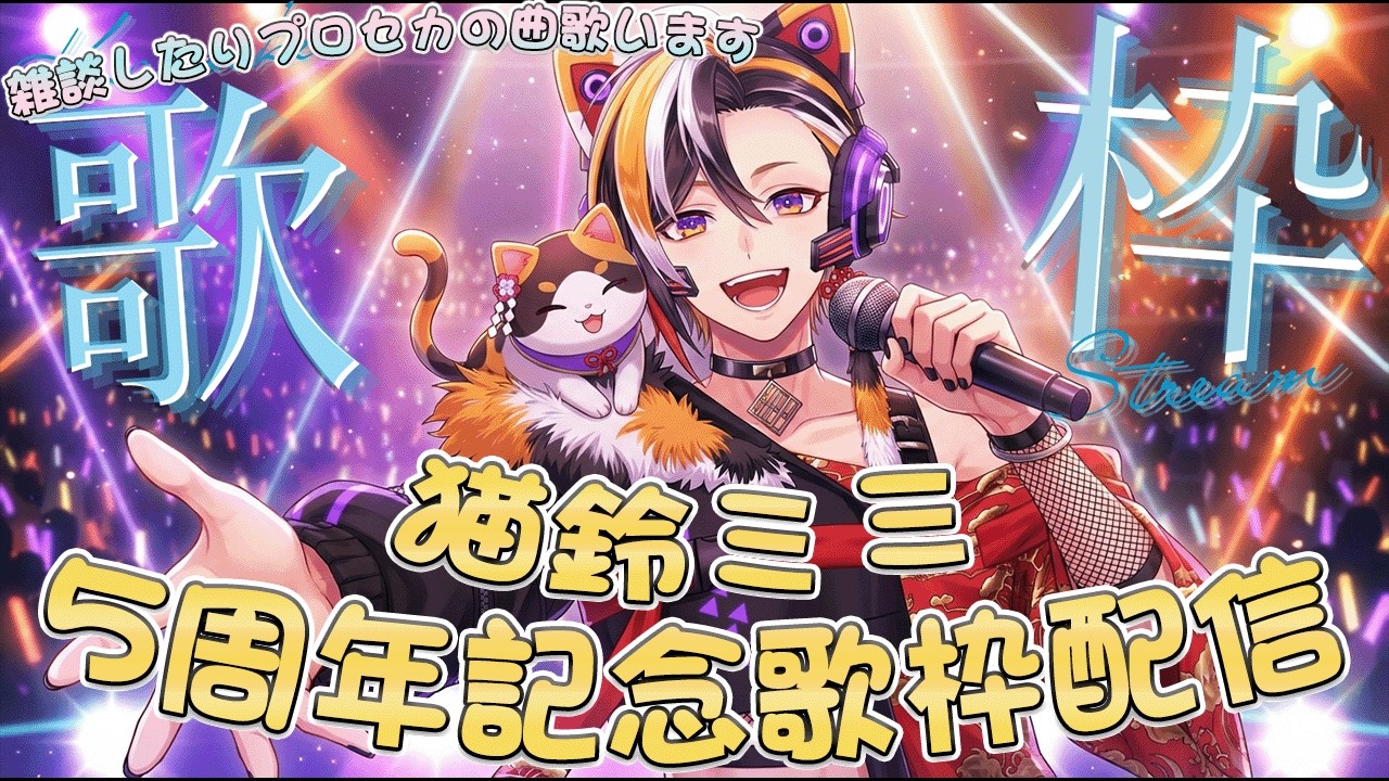 🎵猫鈴ミミ５周年記念歌枠配信🎵まったりお話しながらプロセカに入ってる曲も歌います🎵素敵な時間を過ごそうね🎵