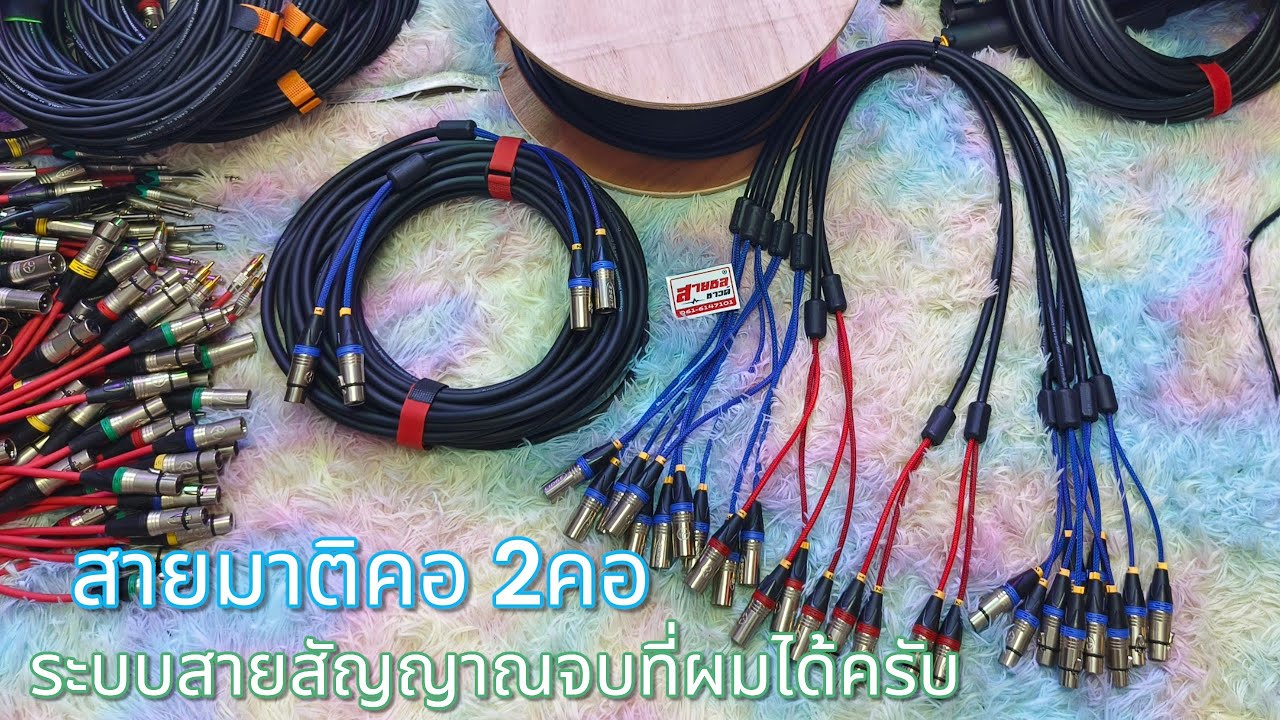 สายมาติคอ 2คอ สายยี่ห้อไดน่าคอมหัวหรีด☎️0616147101สายชลซาวด์☎️