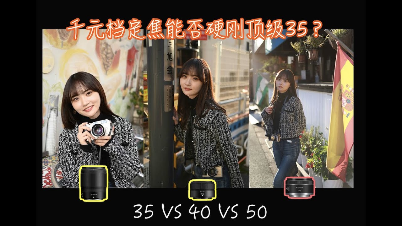 【尼康拍人像37th】三镜对比！千元定焦Z40什么水平？！（viaZ40mm f2，Z35mmf1.8S，RF50mmf1.8 STM）