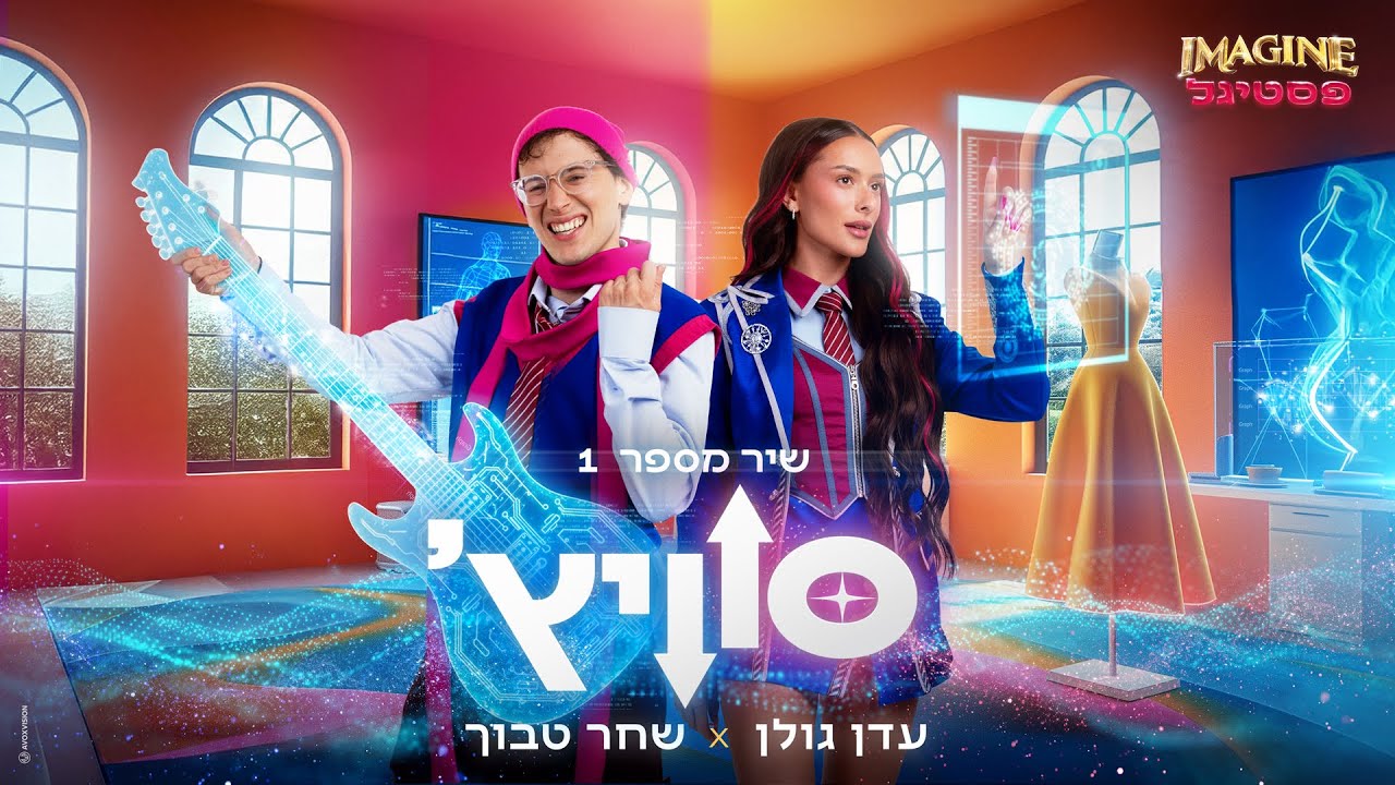 שיר מספר 1: עדן גולן ושחר טבוך - סוויץ׳  | Imagine פסטיגל