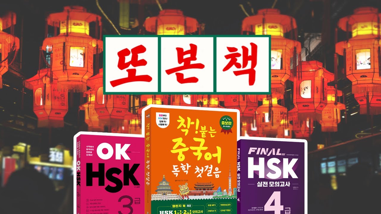 중국어 편집자가 추천하는 중국어 교재 추천 I 중국어 입문을 위한 교재 추천 I hsk 교재 추천 I 중국어 또 본 책