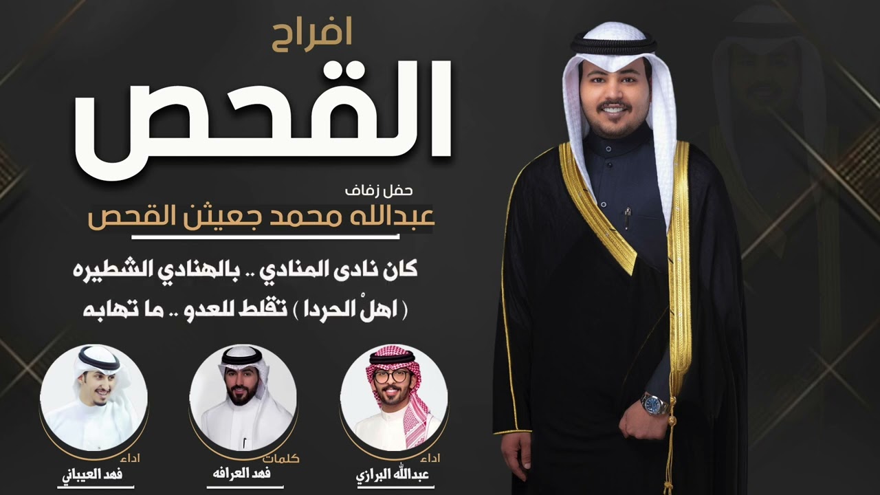 افراح القحص | حفل عبدالله محمد جعيثن القحص | كلمات فهد العرافه | اداء العيباني والبرازي