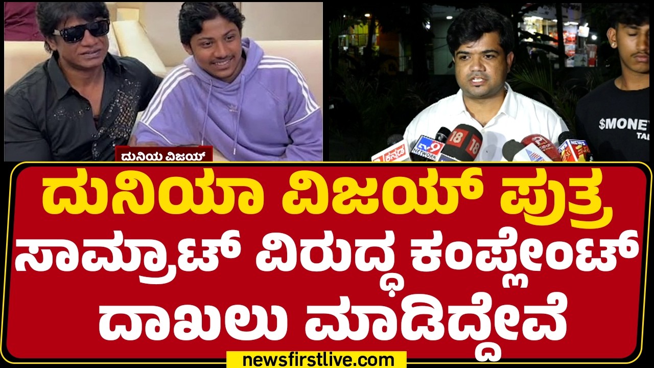 Manjunath : Duniya Vijay ಪುತ್ರ Samrat ವಿರುದ್ಧ ಕಂಪ್ಲೇಂಟ್​​ ದಾಖಲು ಮಾಡಿದ್ದೇವೆ | Manish Kidnap Case
