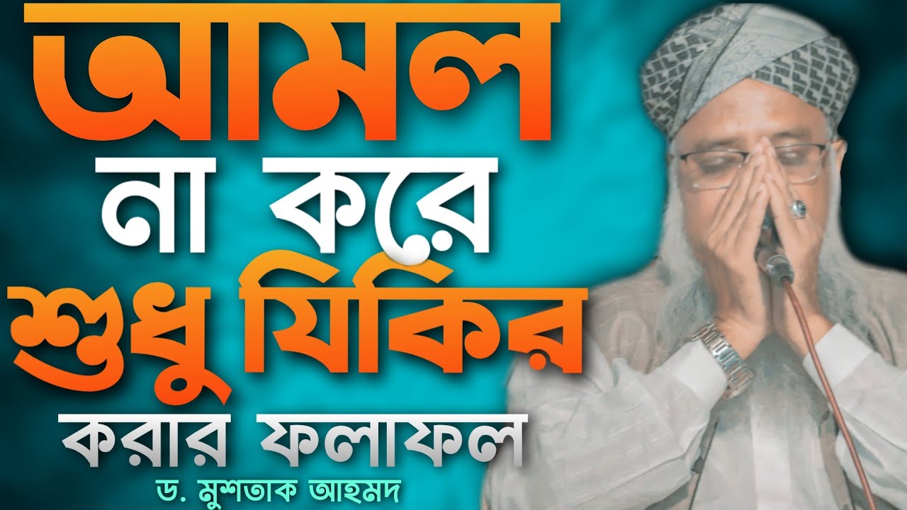 যিকির করো তবে অন্যান্য আমল (ফরয, ওয়াজিব, সুন্নাত) আদায় করে #পীর ড. মুশতাক আহমদ