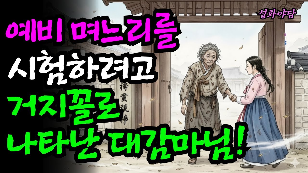 예비며느리를 시험하려고 거지꼴로 나타난 대감마님!/야담/민담/설화/전설/조선야담/야사/구전야사/옛날이야기
