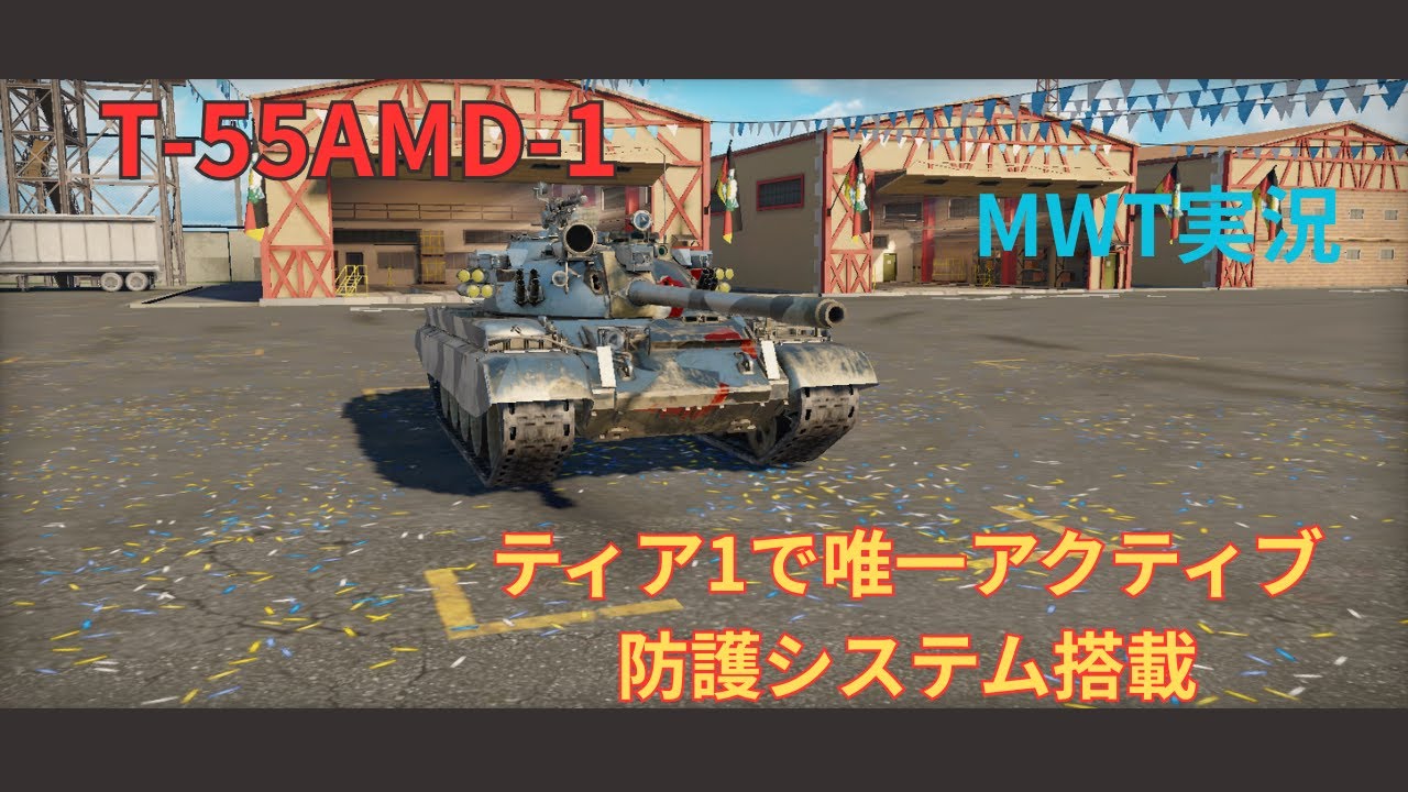 【MWT: Tank Battles】t-55amd-1に乗る【MWT実況】