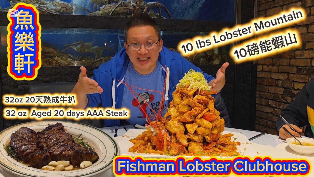 龍蝦山 熟成牛排 (Fishman Lobster Clubhouse @ Scarborough) 原來加拿大安省有好好吃的 Jimmy & Good Eats in Ontario Ep.546
