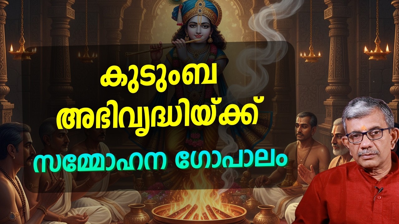 കുടുംബ അഭിവൃദ്ധിയ്ക്ക് സമ്മോഹന ഗോപാലം  Jyothisham Malayalam