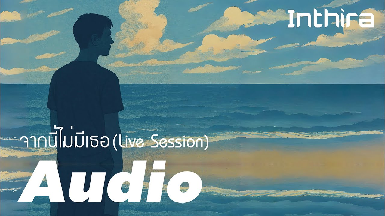 Inthira - จากนี้ไม่มีเธอ (Live Session) [ Official Audio Lyric ]