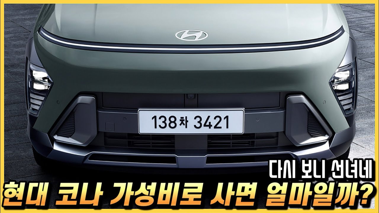 셀토스 보다보니 선녀네.. 코나 신차 가성비 구성 실구매 가격과 월 할부금까지.