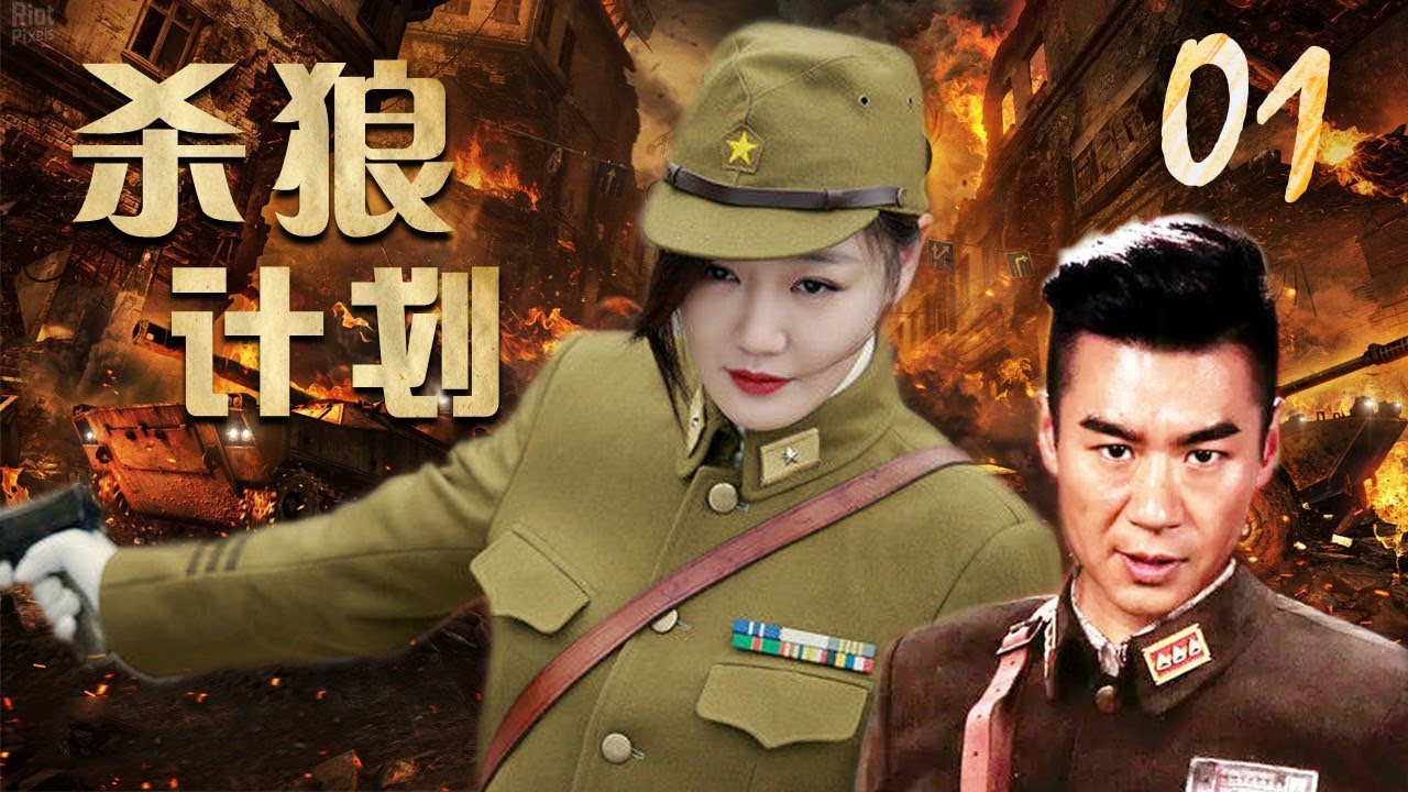 【最新抗战好剧】《杀狼计划》第01集 | 从一场大屠杀逃生的医生成为潜入敌人内部的高级特工