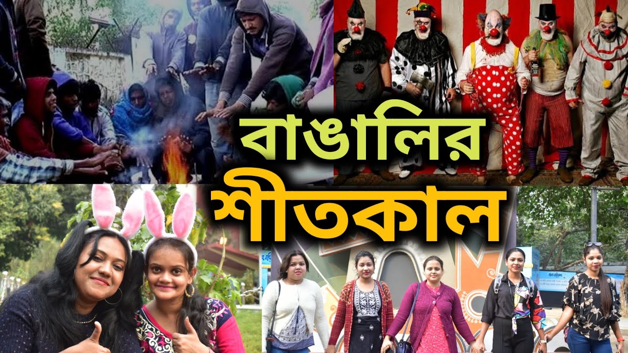বাঙালির শীতকাল II Bengalis during Winter II Everything About Winter Season II Reaction Of Kolkata II
