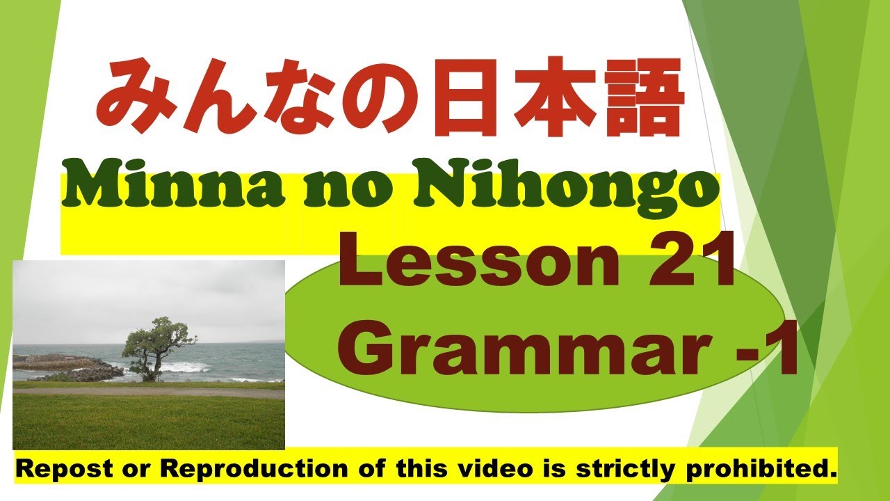 Minna no Nihongo Lesson 21 grammar part 1　みんなの日本語第21課文法（ぶんぽう）-1