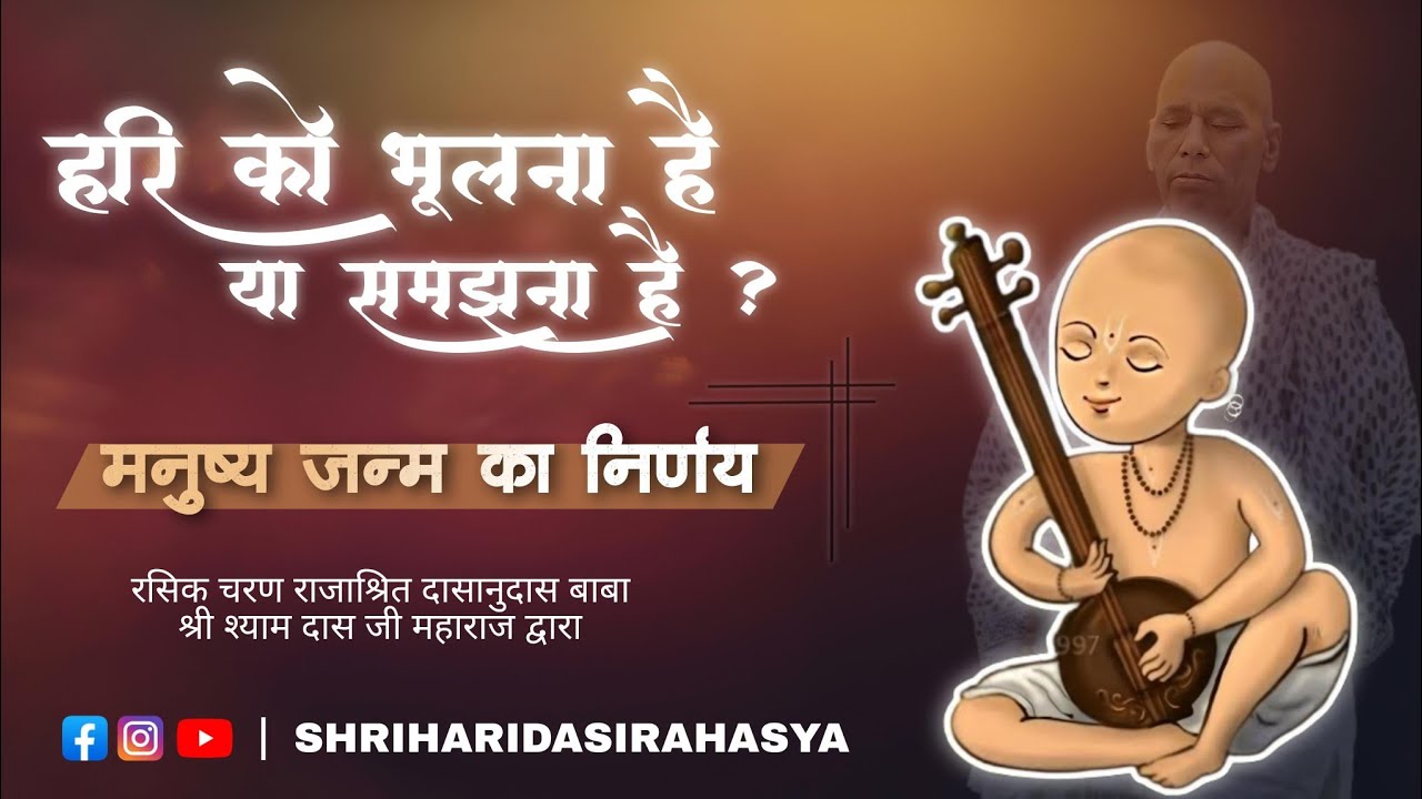 हरि को भूलना है या समझना है ?  मनुष्य जन्म का निर्णय  | 01/03/26