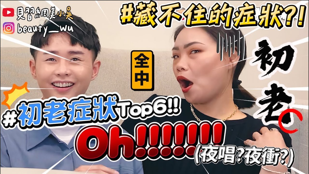【小吳 】變老妹徵兆？『初老症狀Top6你中幾樣🔥』夜唱到睡著...😂(ft.YSL)