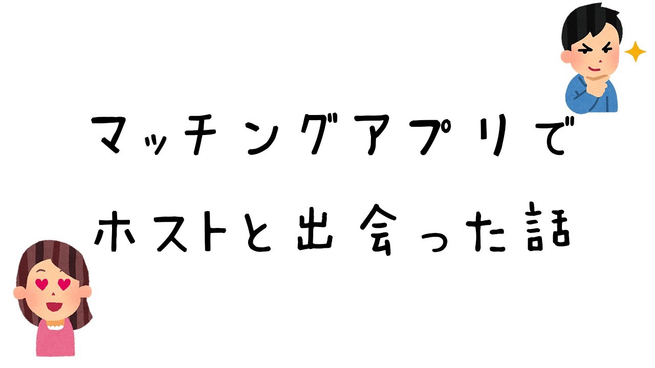 マッチングアプリでホストと出会った話