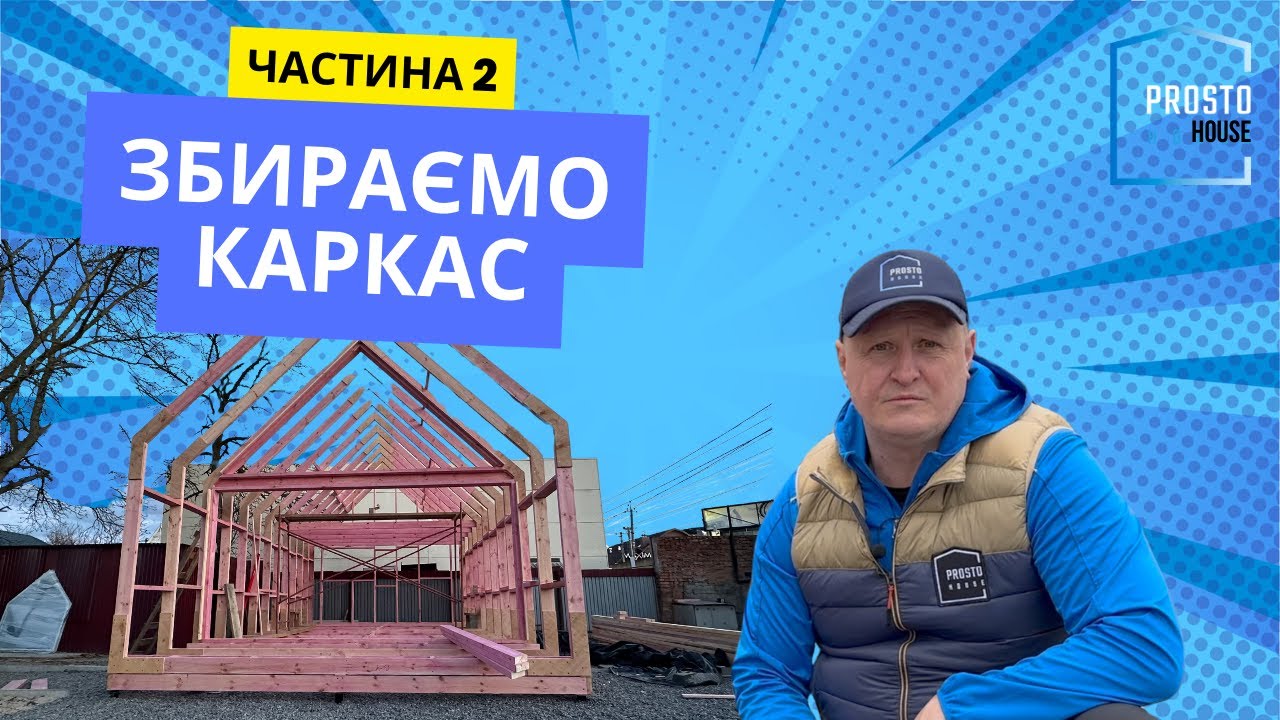 Складання домокомплекту частина 2, КАРКАС!