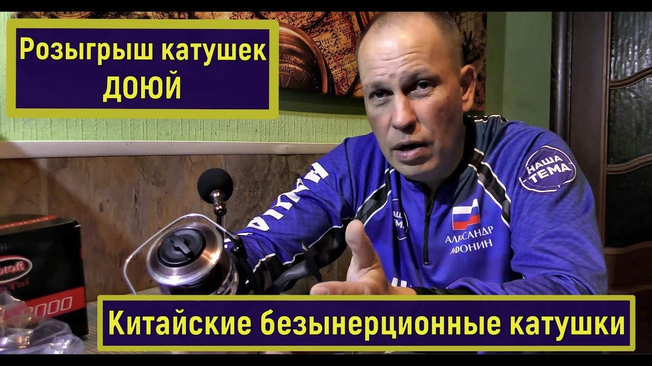 Плюсы и минусы китайских катушек. Розыгрыш катушек ДОЮЙ