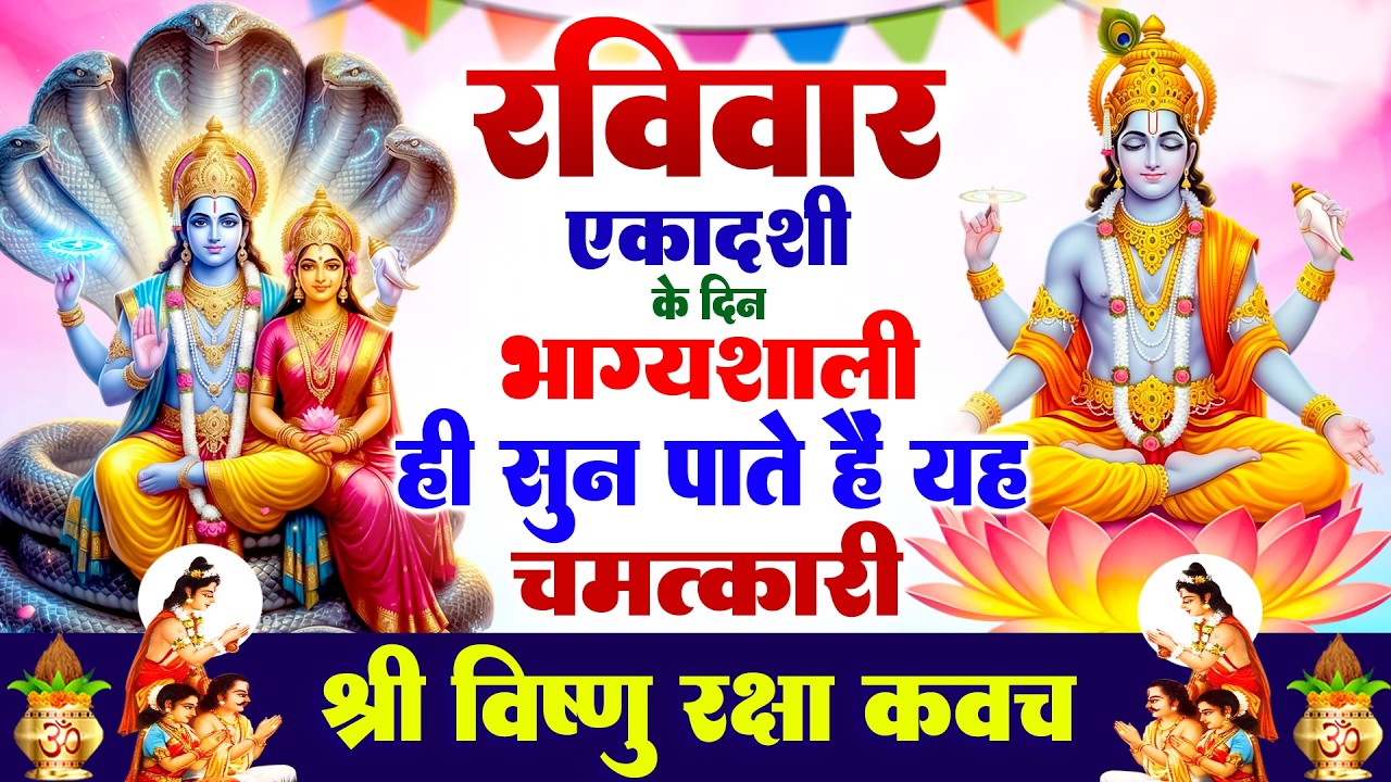 रविवार एकादशी के दिन भाग्यशाली ही सुन पाते हैं ! चमत्कारी श्री नारायण रक्षा कवच | Vishnu #Kavach