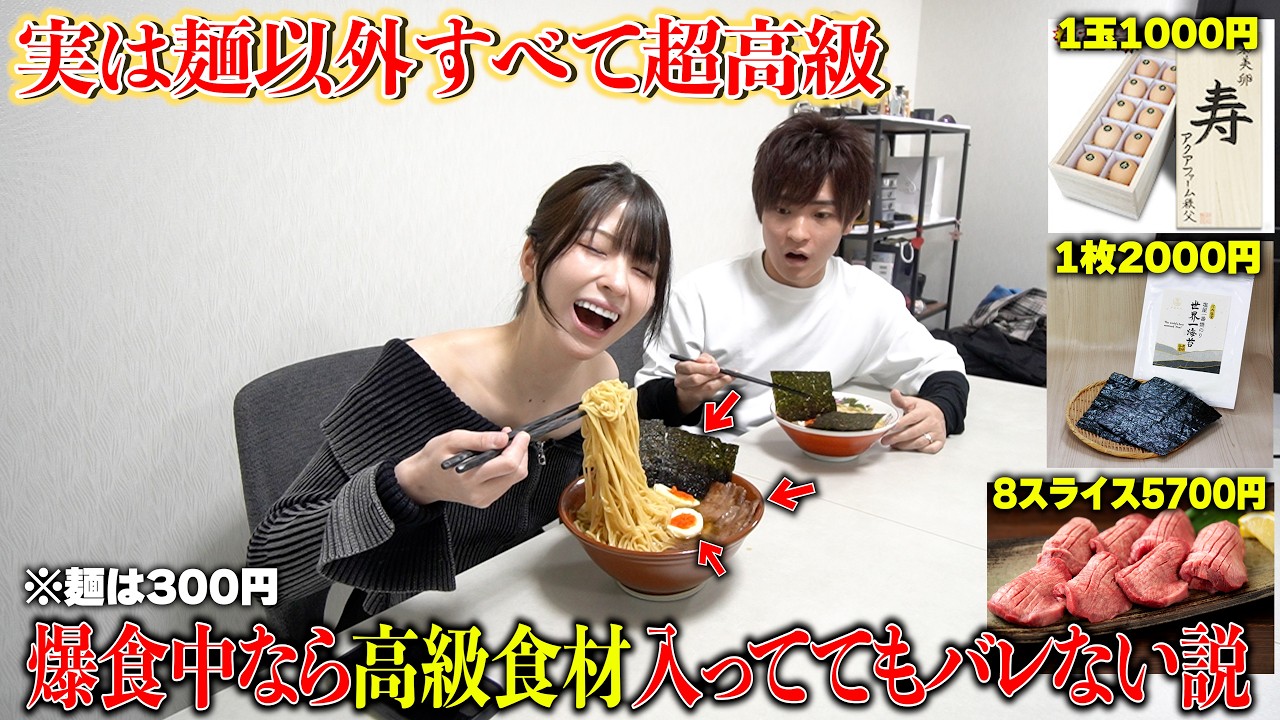 ラーメンの具材が麺以外すべて高級食材だったら爆食中の妻は気付くのかやってみたらw【爆食中って本当に味わってるの検証】
