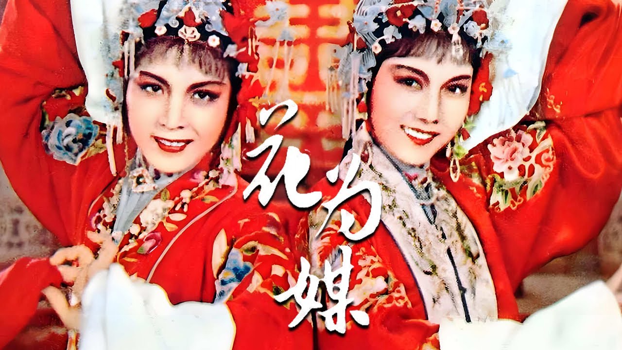 [高清修复版]1963年评剧电影《花为媒》根据《聊斋志异》改编 生动演绎才子佳人的爱恋纠葛（新凤霞 饰 张五可，赵丽蓉 饰 阮妈）| 中华戏韵