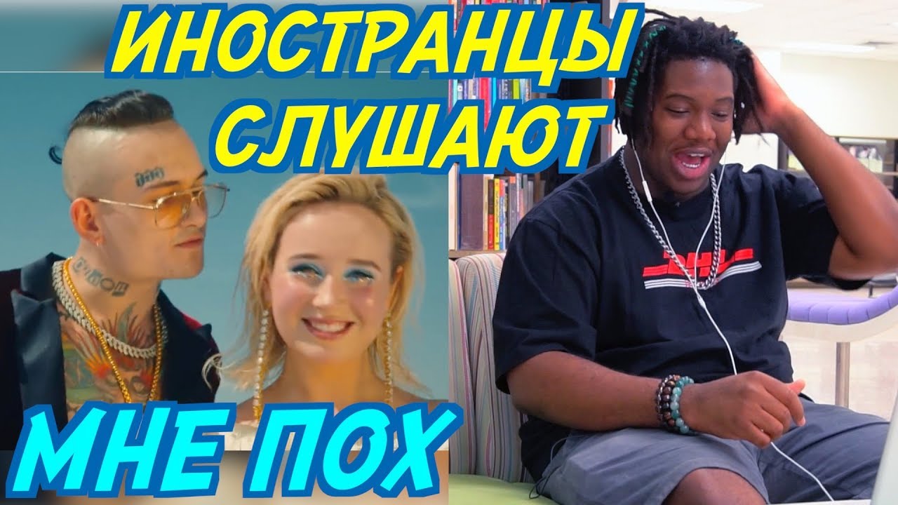 ИНОСТРАНЦЫ СЛУШАЮТ: КЛАВА КОКА & MORGENSHTERN - МНЕ ПОХ. Иностранцы слушают русскую музыку.