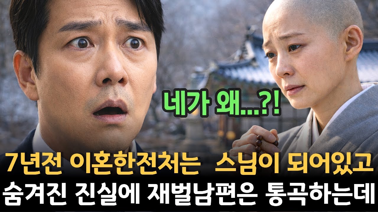 7년전 이혼한 전처 스님이 되어있고, 숨겨진 진실에 재벌남편은 오열하고 마는데...