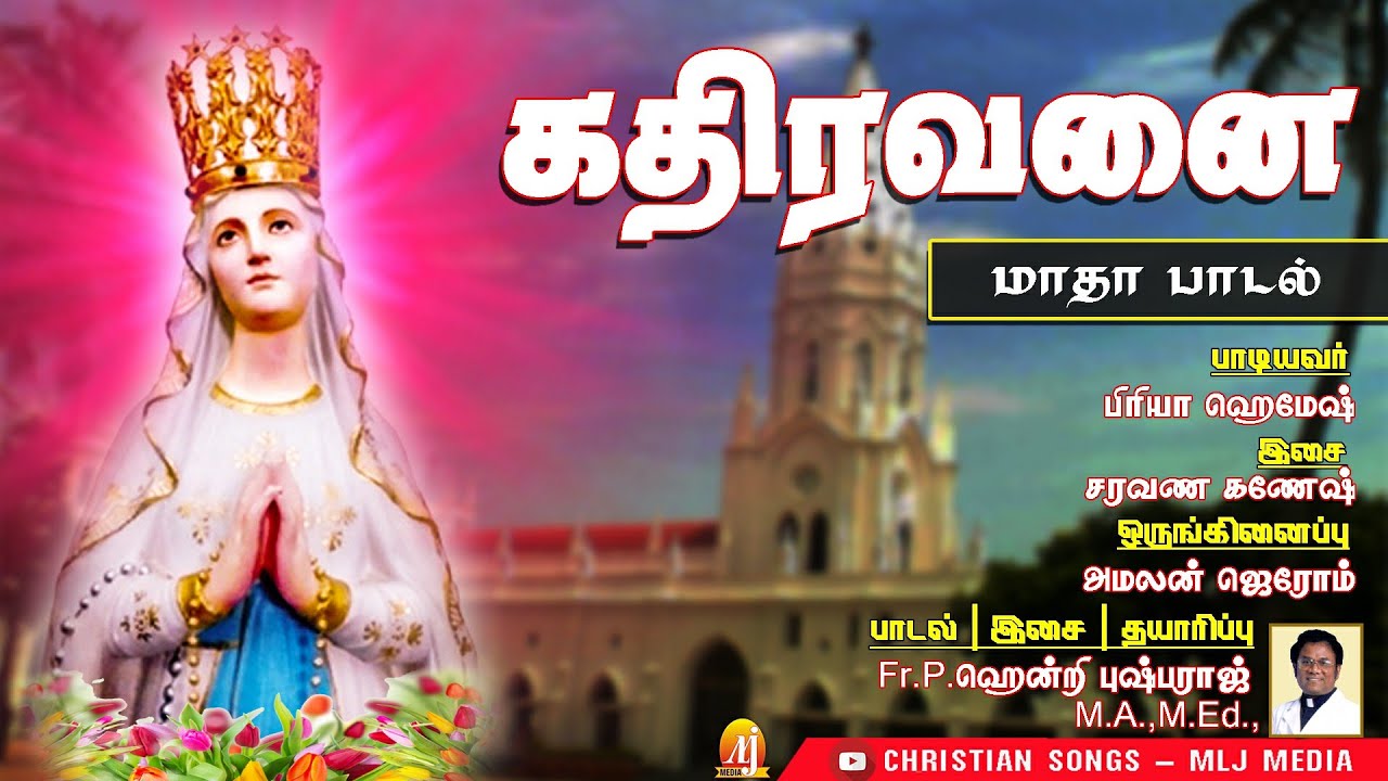 கதிரவனை | அன்னை மரியாளின் அற்புத புகழ் பாடும் பாடல் | Kathiravanai | Christian Songs - MLJ MEDIA