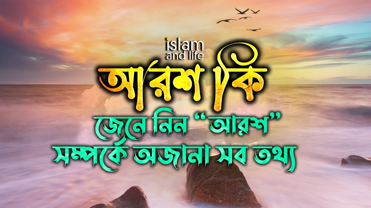 আরশ কি? জেনে নিন আরশ সম্পর্কে অজানা সব তথ্য || Arosh ki || Islam and Life