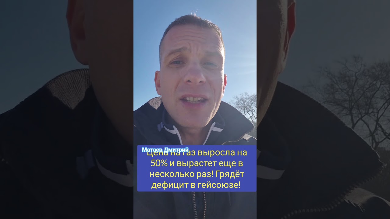 #матаевдмитрий #евросоюз #беларусь #россия #путин #газ #спг #latvija #lietuva #прибалтика