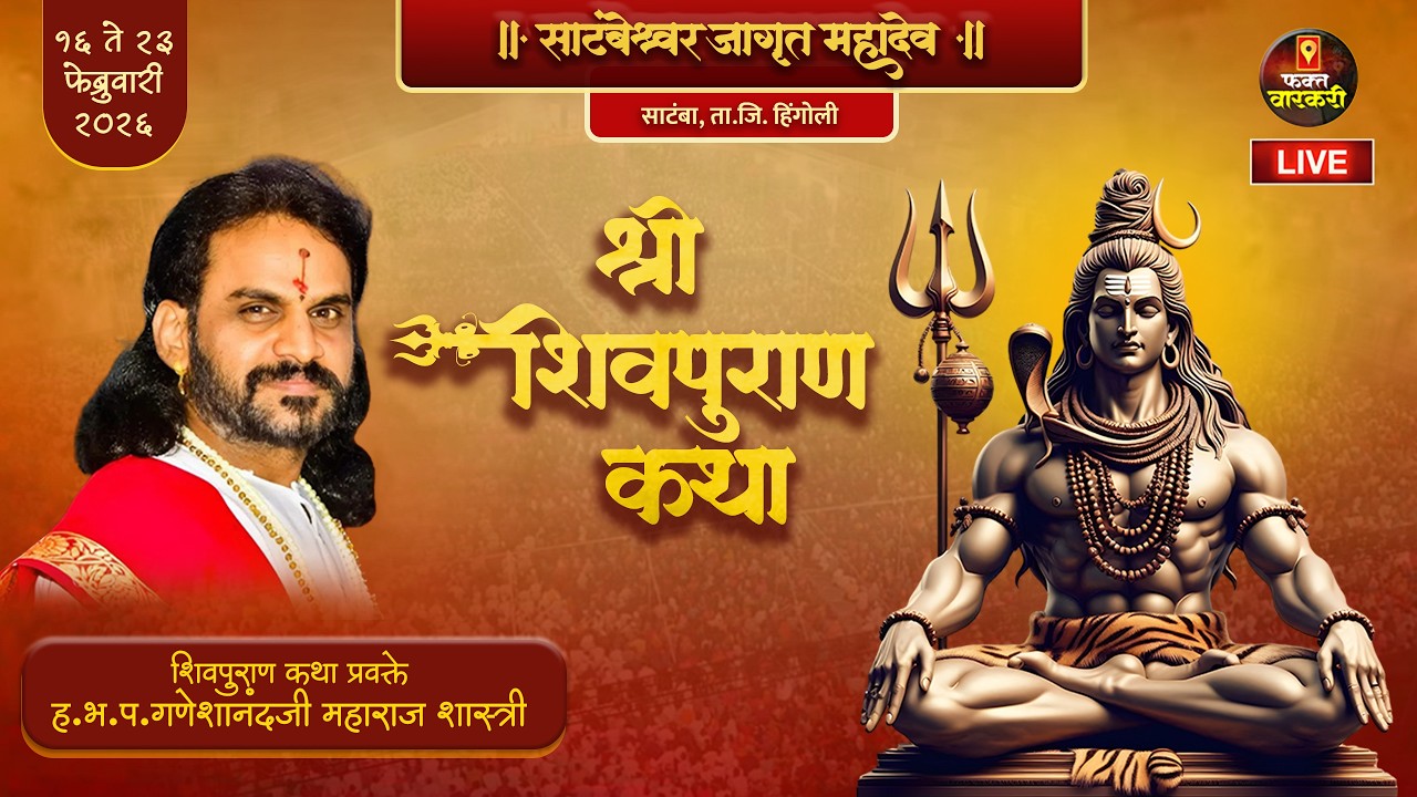 लाईव्ह - श्री शिवपुराण कथा | ह.भ.प.गणेशानंद महाराज शास्त्री | साटंबा, ता.जि. हिंगोली - फक्त वारकरी
