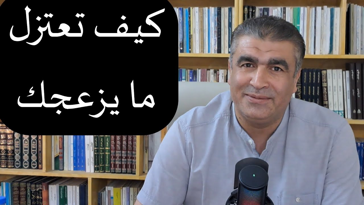 كيف تبتعد عما يزعجك ويؤذيك | الدكتور محمد خالد الفجر #حياة #إنسانيات