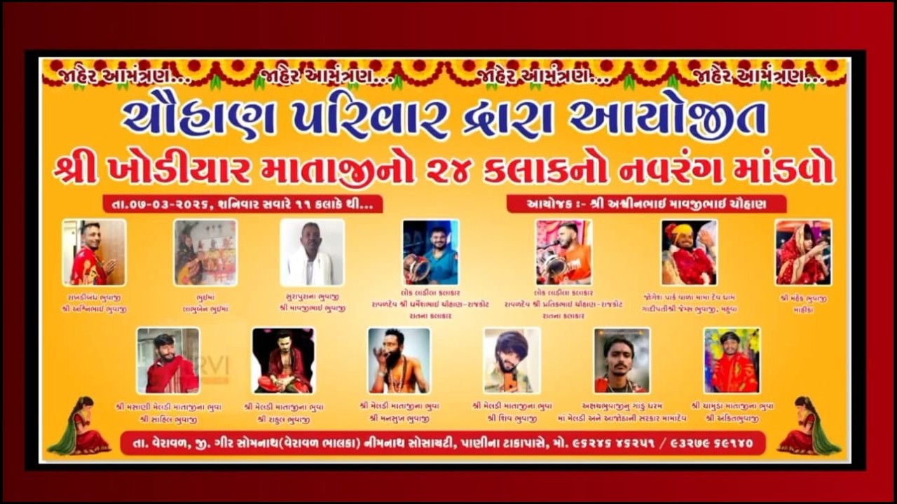 ચૌહાણ પરિવાર દ્વારા આયોજિત શ્રી ખોડીયાર માતાજીનો 24 કલાકનો નવરંગ માંડવો