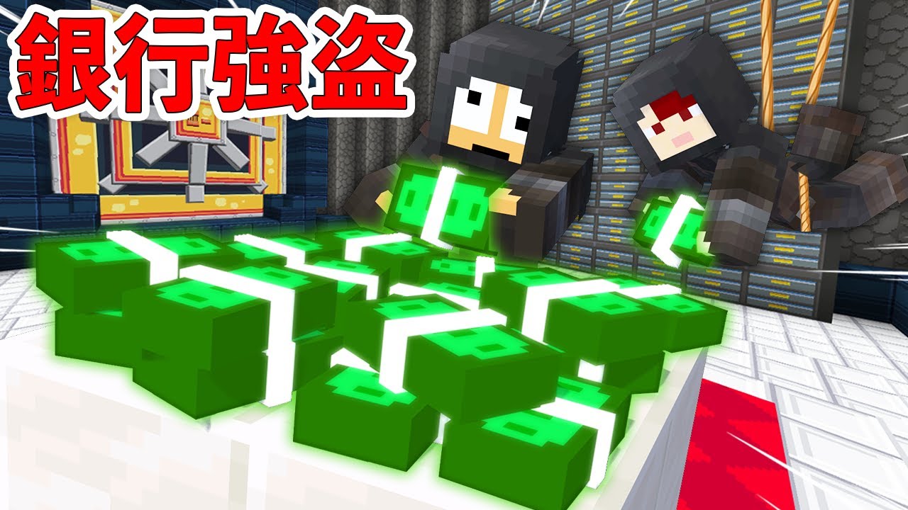 【潜入】お金が無くなったから「銀行強盗」で一億円を盗みだせ！
