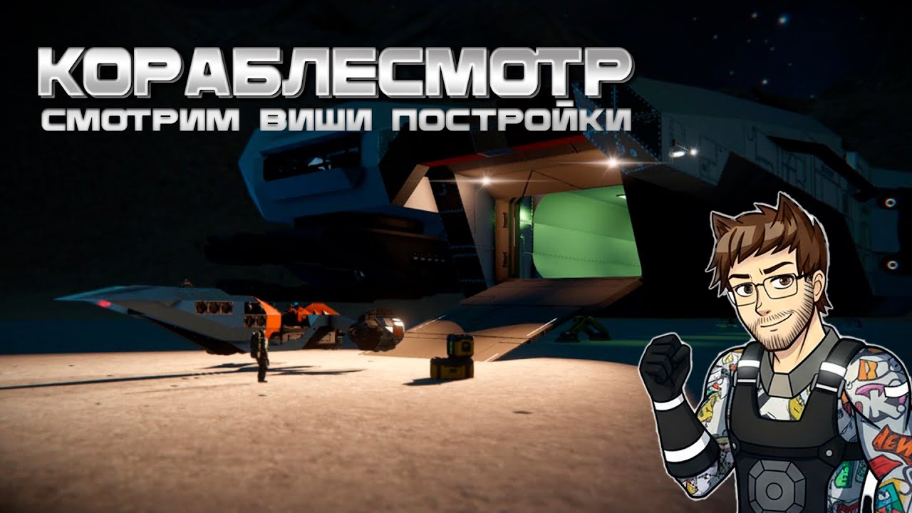 КОРАБЛЕСМОТР | СМОТРИМ ВАШИ ПОСТРОЙКИ | SPACE ENGINEERS
