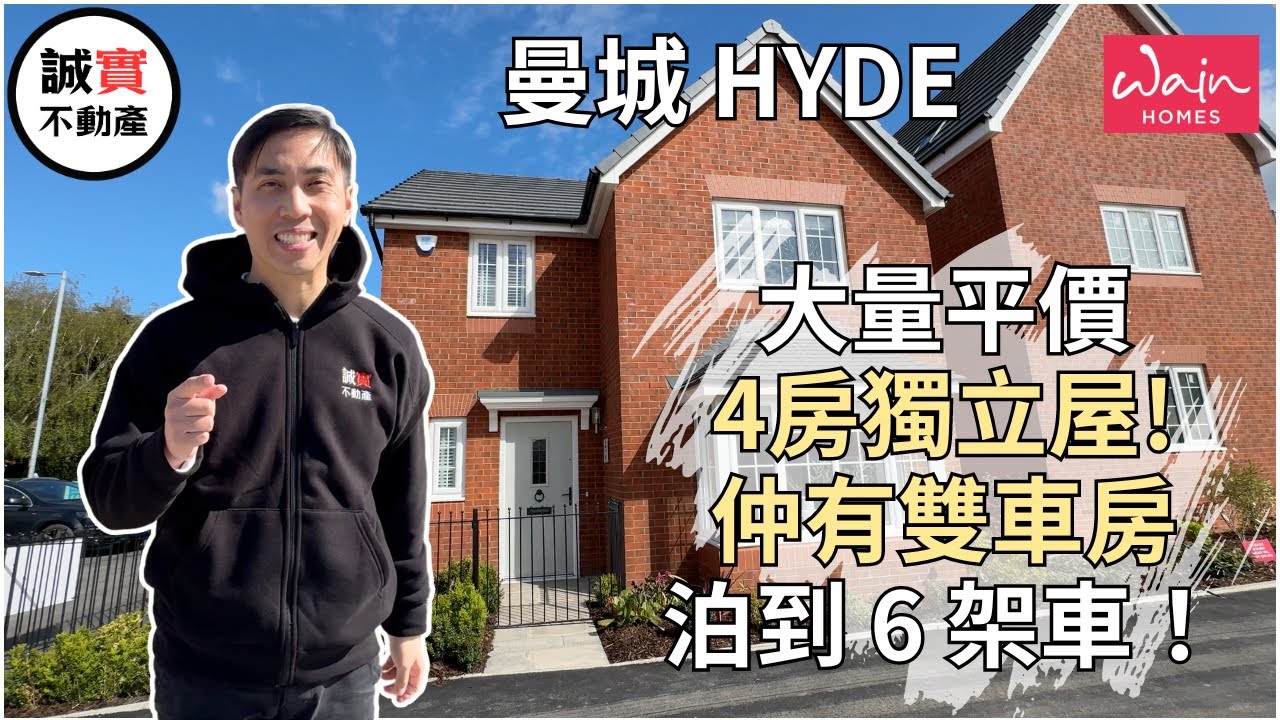 [免佣] 曼城新盤 Hyde ｜Carding Place ｜大量平價4房獨立屋｜仲有雙車房 泊到6架車！｜完善社區配套 交通方便 超市選擇多｜£349,950 起｜