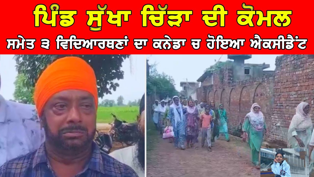 ਪਿੰਡ ਸੁੱਖਾ ਚਿੱੜਾ ਦੀ ਕੋਮਲ ਸਮੇਤ ਤਿੰਨ ਵਿਦਿਆਰਥਣਾਂ ਦੀ ਕੈਨੇਡਾ ਚ ਸੜਕ ਹਾਦਸੇ ਚ ਹੋਈ ਸੀ ਮੌ/ਤ DPC Punjabi