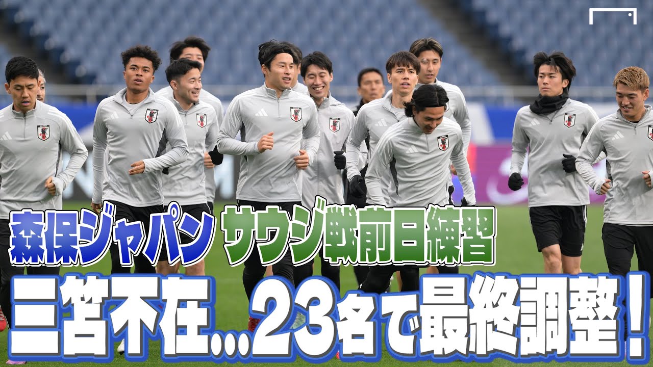 三笘薫不在…日本代表、明日サウジアラビア戦へ23名で前日練習！