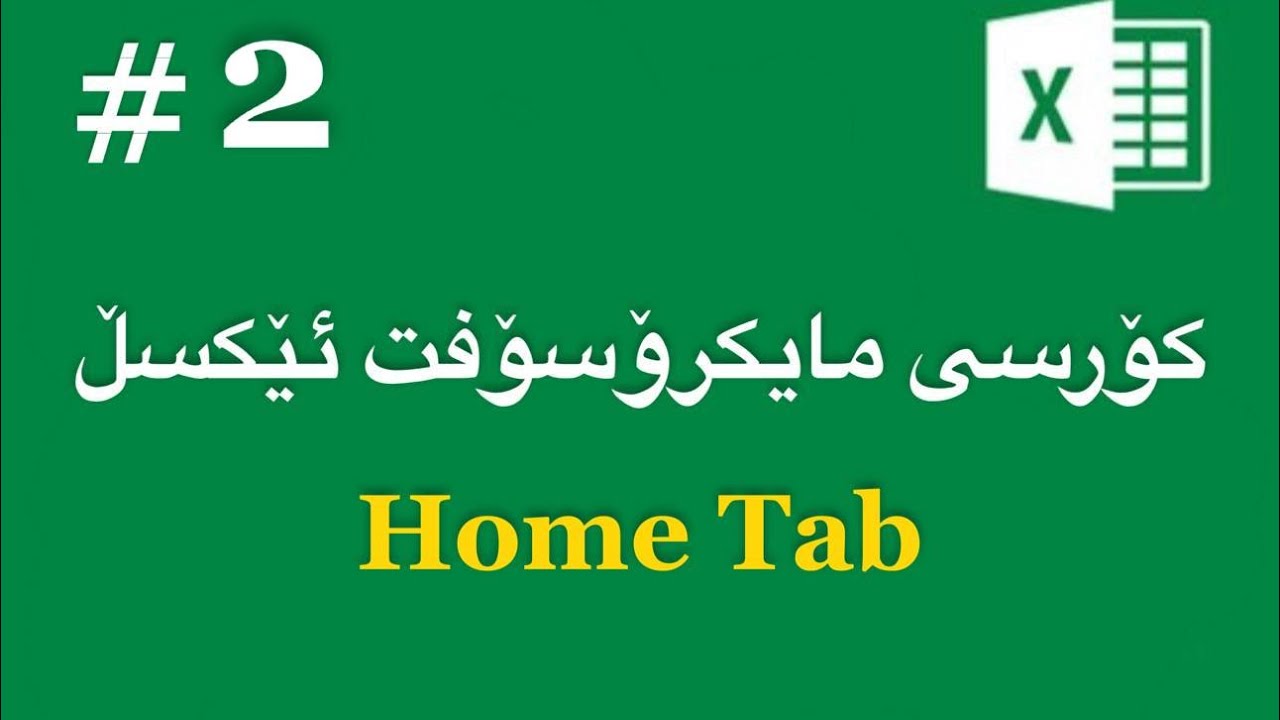 مایکرۆسۆفت ئێکسڵ - وانەی دووەم (Home Tab)