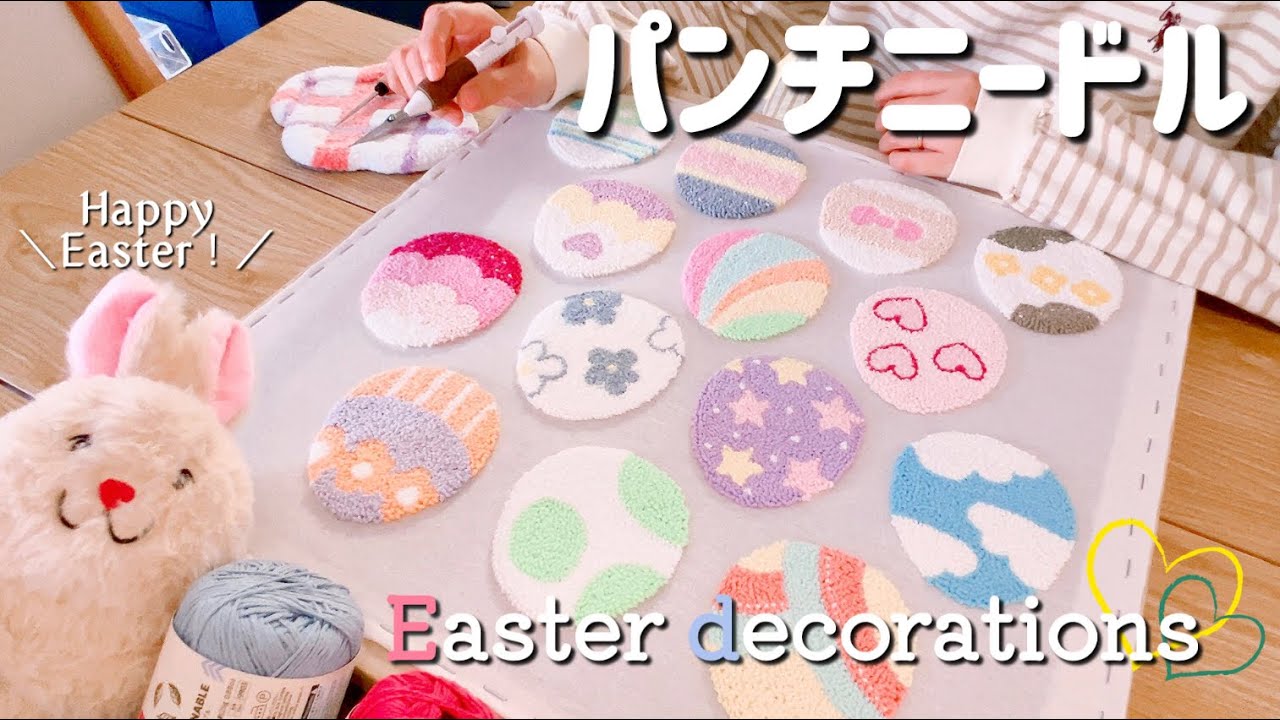 【Happy Easter！】パンチニードルでイースターエッグ型のコースターを作って可愛くデコレーションしちゃおう🐰🥕✨