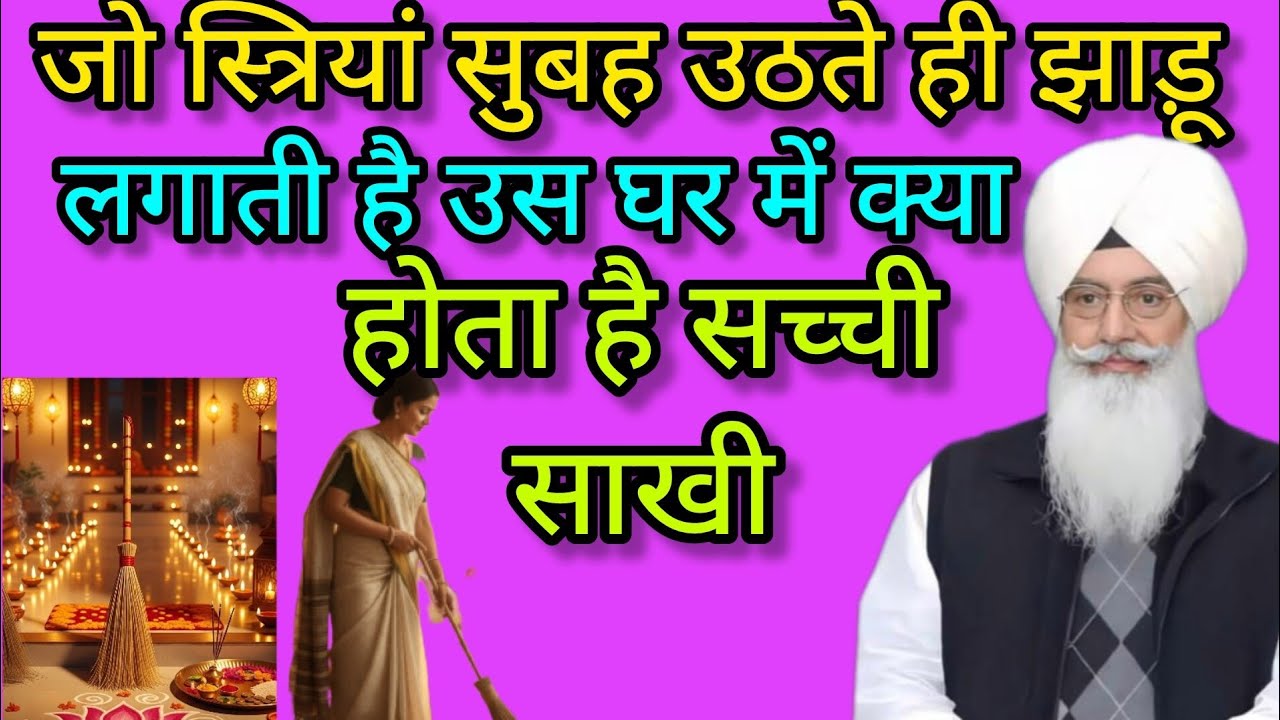 बाबा जी सुबह उठते ही जो इस स्त्रियां झाड़ू लगाती है घर में क्या होता है//radha swami new sakhiyan //