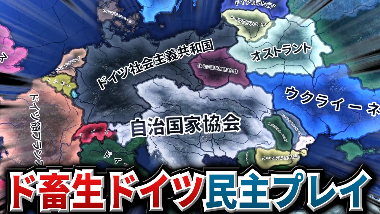 【HoI4】史上最低の手法でドイツ民主主義ルートをやってみる【ゆっくり実況】