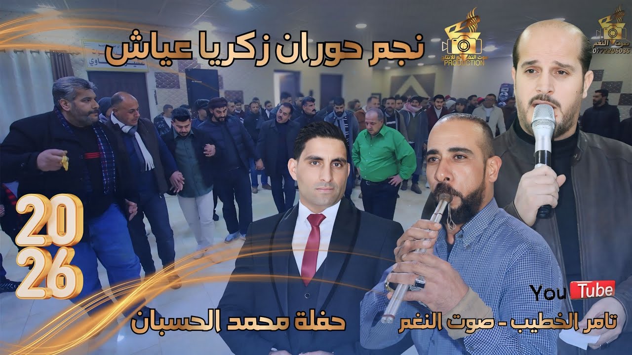 النجم زكريا عياش | دبكة مجوز جولاني ودرازي 2026 | حفلة محمد الحسبان | انتاج تامر الخطيب ابوجروان
