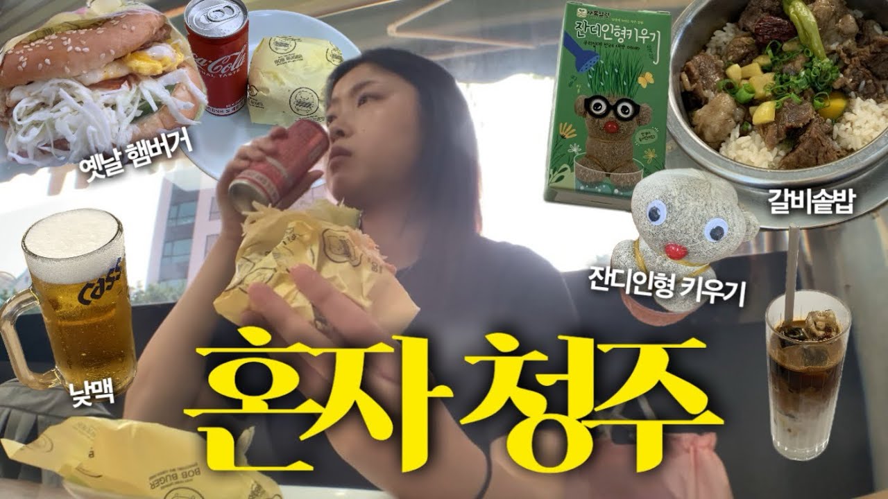 혼자 청주여행. 갈비솥밥 먹고 옛날햄버거 먹고 소품샵 구경하고 미술관 전시 보는 청주 당일치기